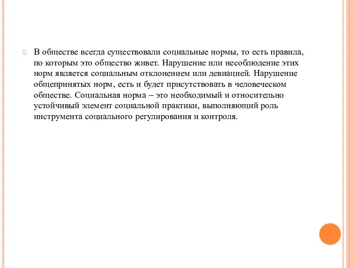 В обществе всегда существовали социальные нормы, то есть правила, по