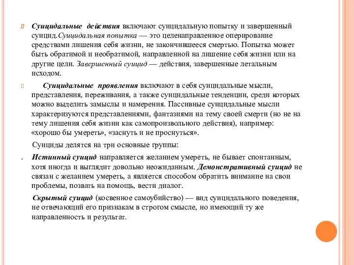 Суицидальные действия включают суицидальную попытку и завершенный суицид.Суицидальная попытка —