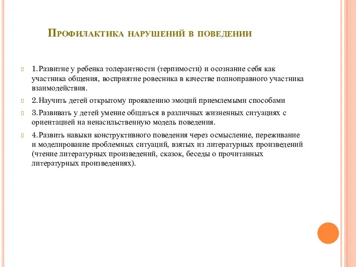 Профилактика нарушений в поведении 1.Развитие у ребенка толерантности (терпимости) и