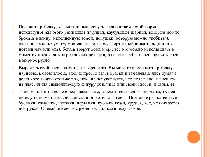 Покажите ребенку, как можно выплеснуть гнев в приемлемой форме, используйте