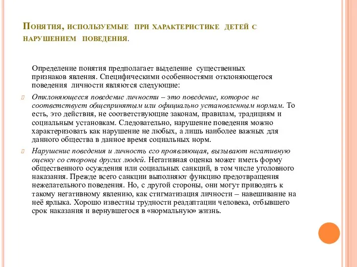 Понятия, используемые при характеристике детей с нарушением поведения. Определение понятия