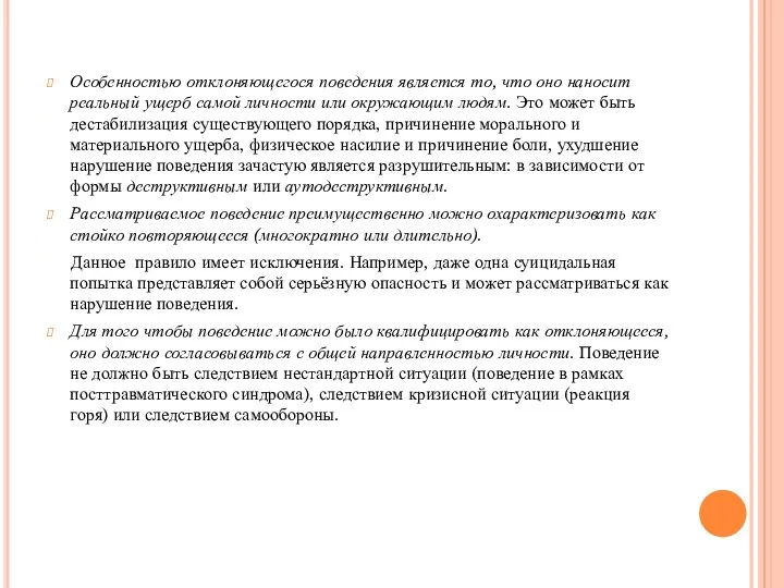 Особенностью отклоняющегося поведения является то, что оно наносит реальный ущерб