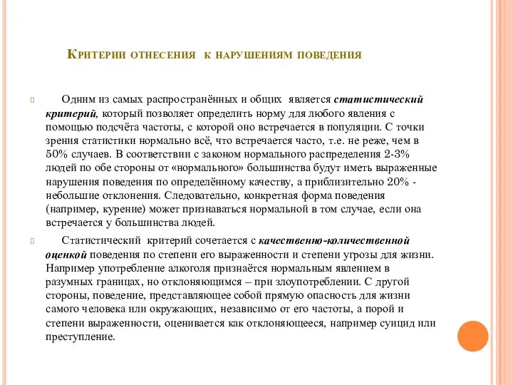 Критерии отнесения к нарушениям поведения Одним из самых распространённых и