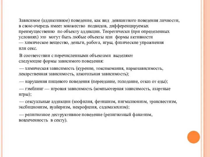 Зависимое (аддиктивное) поведение, как вид девиантного поведения личности, в свою