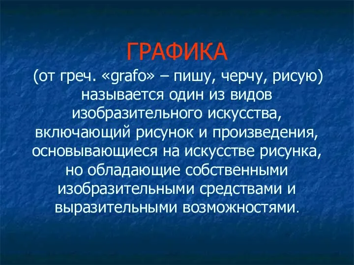 ГРАФИКА (от греч. «grafo» – пишу, черчу, рисую) называется один из видов изобразительного