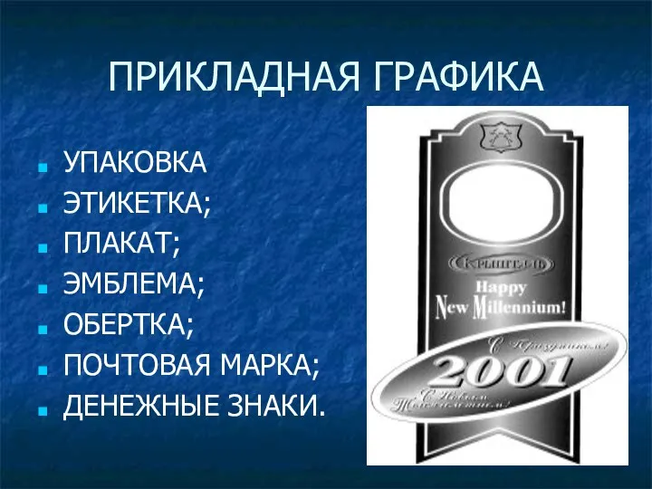 ПРИКЛАДНАЯ ГРАФИКА УПАКОВКА ЭТИКЕТКА; ПЛАКАТ; ЭМБЛЕМА; ОБЕРТКА; ПОЧТОВАЯ МАРКА; ДЕНЕЖНЫЕ ЗНАКИ.