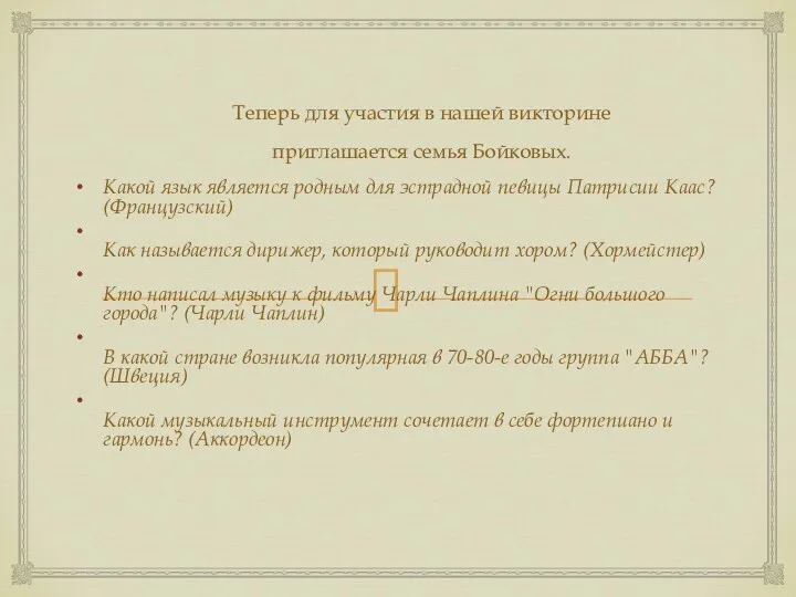 Теперь для участия в нашей викторине приглашается семья Бойковых. Какой