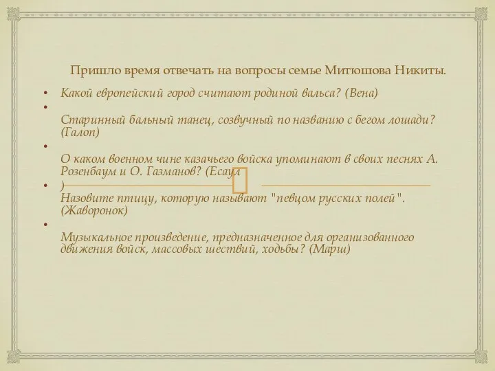 Пришло время отвечать на вопросы семье Митюшова Никиты. Какой европейский город считают родиной