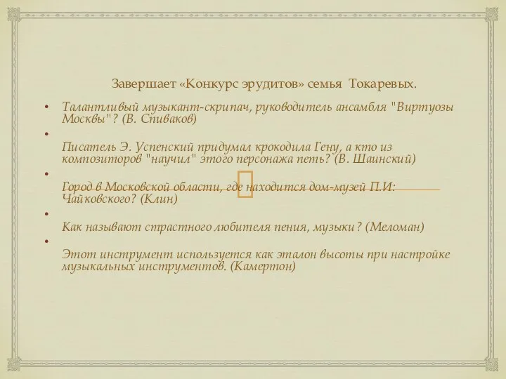 Завершает «Конкурс эрудитов» семья Токаревых. Талантливый музыкант-скрипач, руководитель ансамбля "Виртуозы Москвы"? (В. Спиваков)