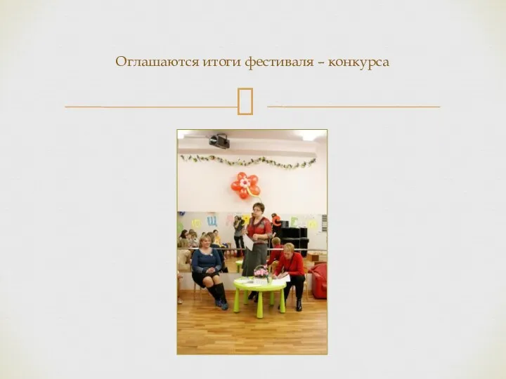 Оглашаются итоги фестиваля – конкурса