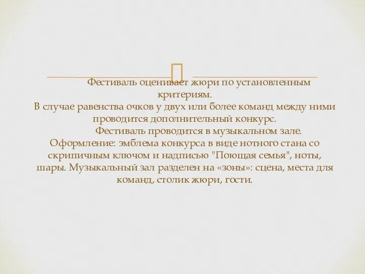 Фестиваль оценивает жюри по установленным критериям. В случае равенства очков у двух или