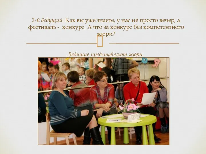 2-й ведущий: Как вы уже знаете, у нас не просто вечер, а фестиваль