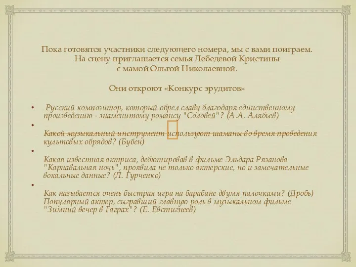 Пока готовятся участники следующего номера, мы с вами поиграем. На сцену приглашается семья