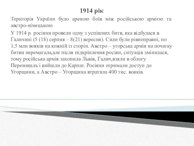 1914 рік Територія України було ареною боїв між російською армією