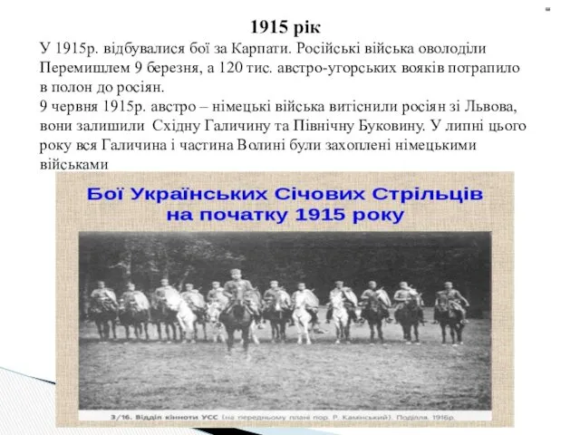 1915 рік У 1915р. відбувалися бої за Карпати. Російські війська оволоділи Перемишлем 9