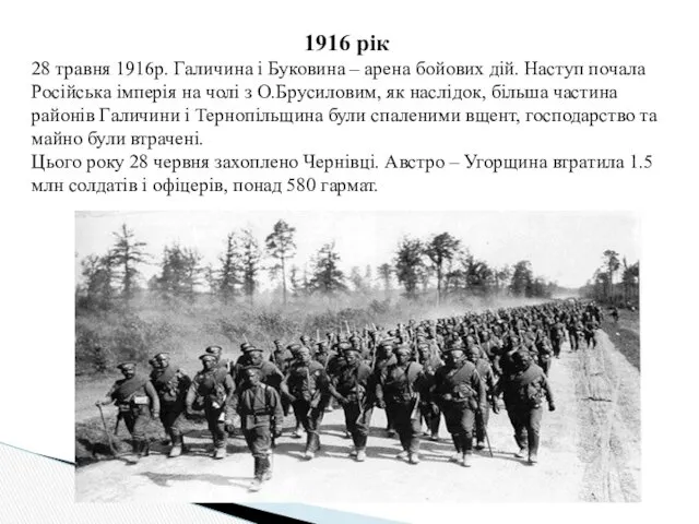 1916 рік 28 травня 1916р. Галичина і Буковина – арена бойових дій. Наступ