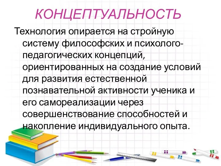 КОНЦЕПТУАЛЬНОСТЬ Технология опирается на стройную систему философских и психолого-педагогических концепций,