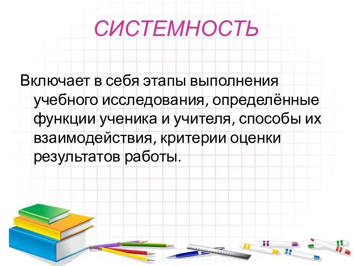 СИСТЕМНОСТЬ Включает в себя этапы выполнения учебного исследования, определённые функции