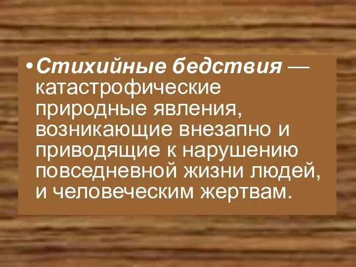 Стихийные бедствия — катастрофические природные явления, возникающие внезапно и приводящие