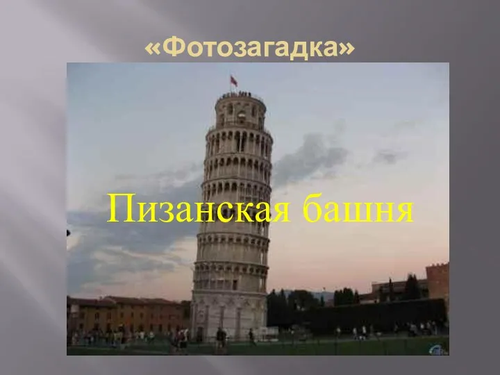 «Фотозагадка» Пизанская башня