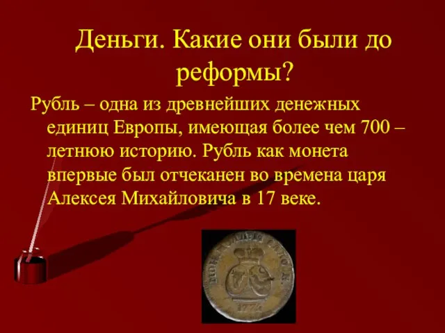 Деньги. Какие они были до реформы? Рубль – одна из древнейших денежных единиц