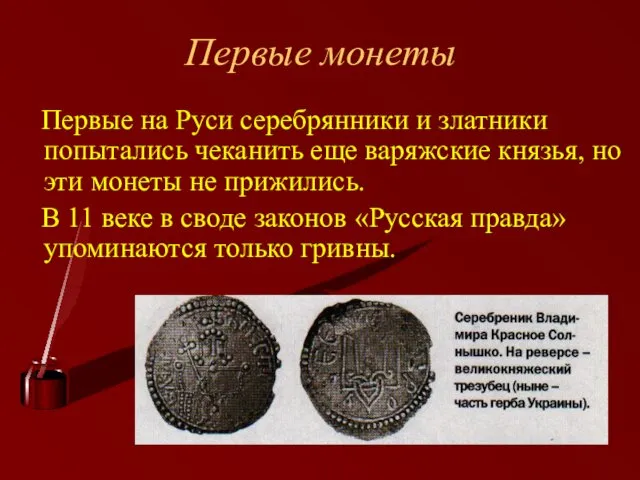 Первые монеты Первые на Руси серебрянники и златники попытались чеканить еще варяжские князья,