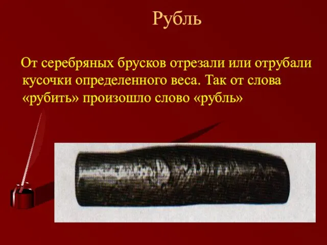 Рубль От серебряных брусков отрезали или отрубали кусочки определенного веса. Так от слова