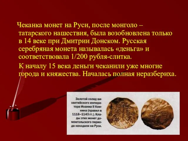 Чеканка монет на Руси, после монголо – татарского нашествия, была возобновлена только в