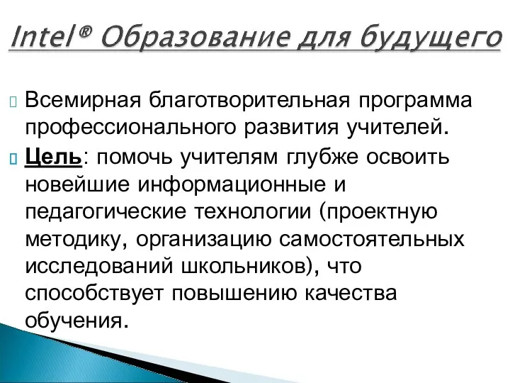 Всемирная благотворительная программа профессионального развития учителей. Цель: помочь учителям глубже