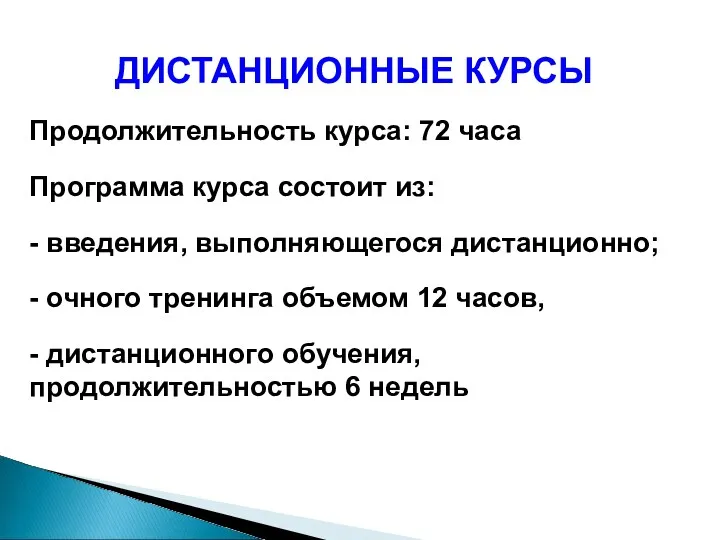 ДИСТАНЦИОННЫЕ КУРСЫ Продолжительность курса: 72 часа Программа курса состоит из: