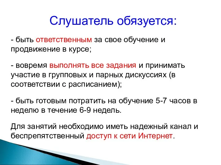 Слушатель обязуется: - быть ответственным за свое обучение и продвижение