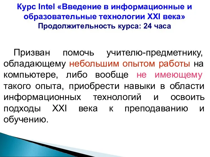 Курс Intel «Введение в информационные и образовательные технологии XXI века»