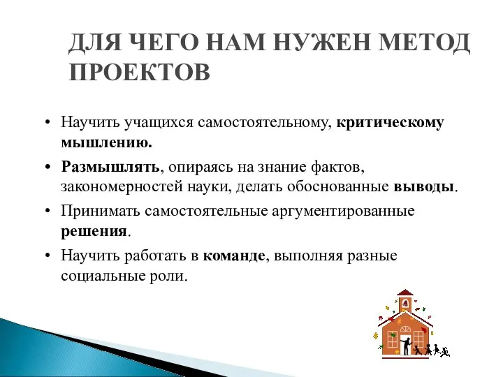 ДЛЯ ЧЕГО НАМ НУЖЕН МЕТОД ПРОЕКТОВ Научить учащихся самостоятельному, критическому