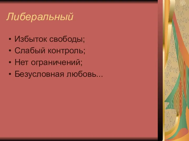 Либеральный Избыток свободы; Слабый контроль; Нет ограничений; Безусловная любовь...