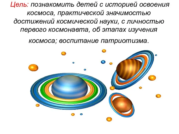 Цель: познакомить детей с историей освоения космоса, практической значимостью достижений