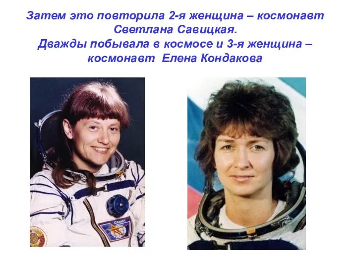 Затем это повторила 2-я женщина – космонавт Светлана Савицкая. Дважды