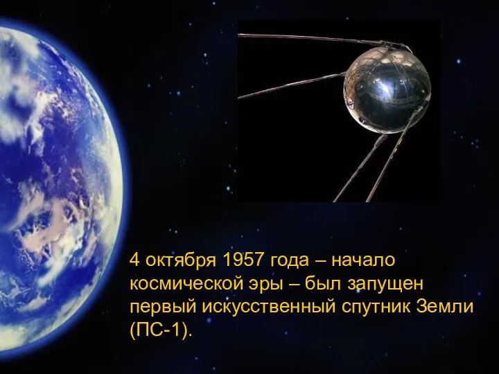 4 октября 1957 года – начало космической эры – был запущен первый искусственный спутник Земли (ПС-1).