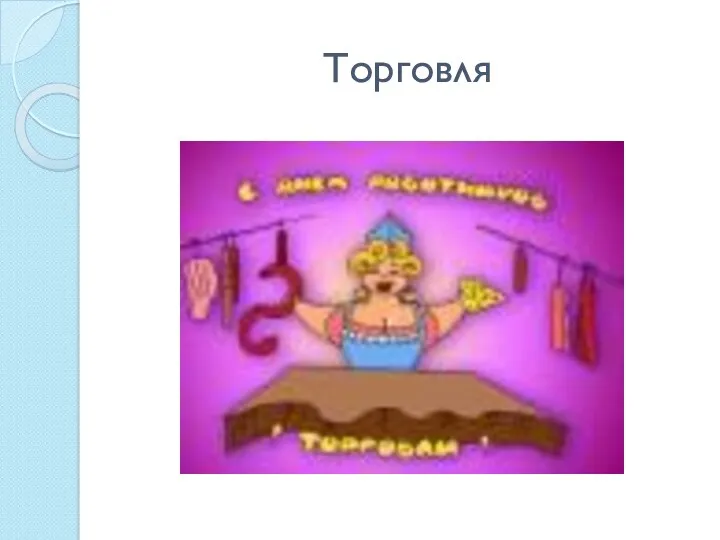 Торговля