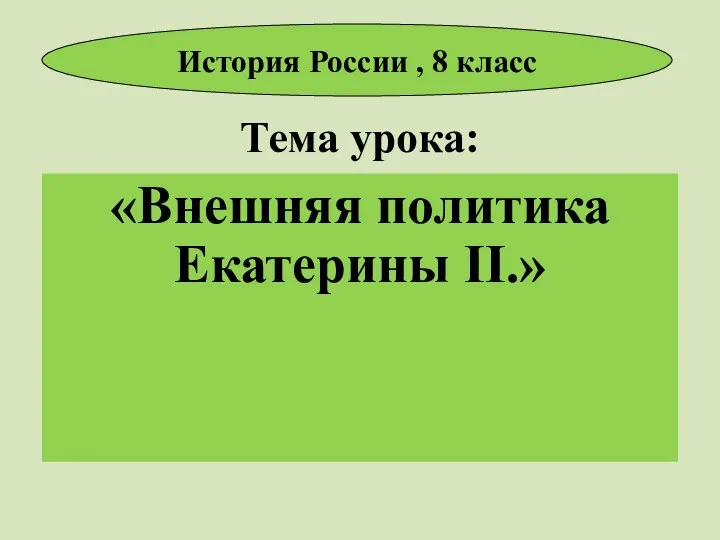 Тема урока: «Внешняя политика Екатерины II.» История России , 8 класс