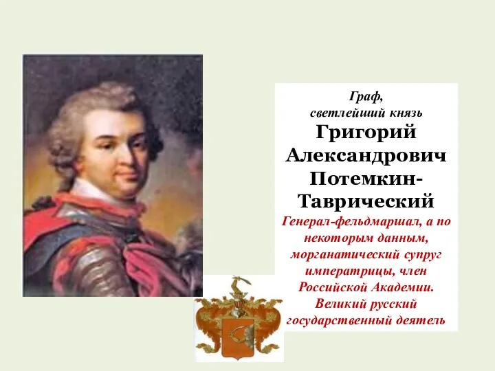 Граф, светлейший князь Григорий Александрович Потемкин-Таврический Генерал-фельдмаршал, а по некоторым