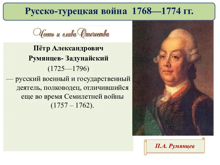 Пётр Александрович Румянцев- Задунайский (1725—1796) — русский военный и государственный