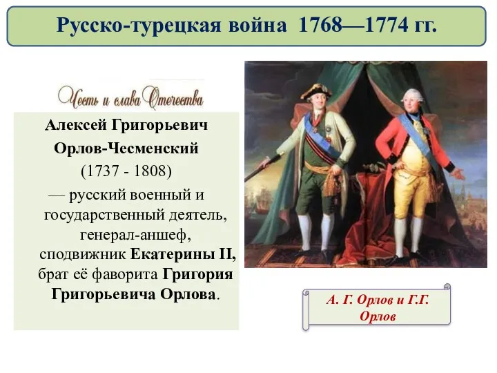 Алексей Григорьевич Орлов-Чесменский (1737 - 1808) — русский военный и