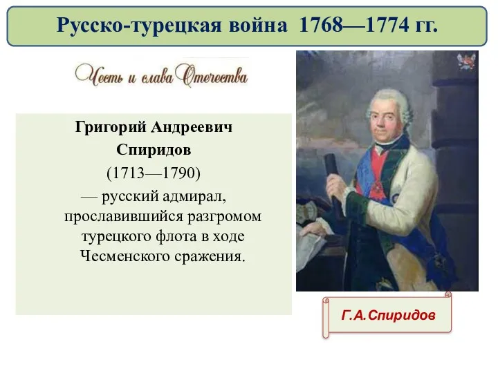 Григорий Андреевич Спиридов (1713—1790) — русский адмирал, прославившийся разгромом турецкого