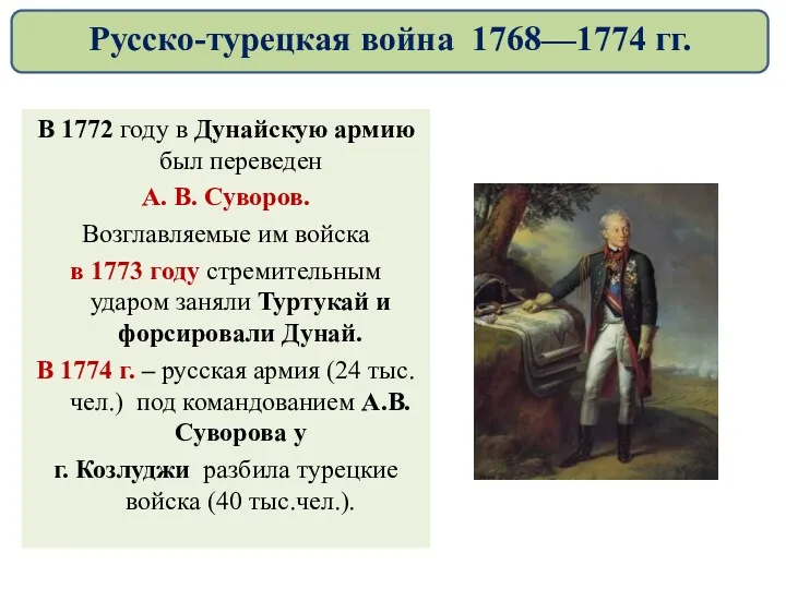 В 1772 году в Дунайскую армию был переведен А. В.
