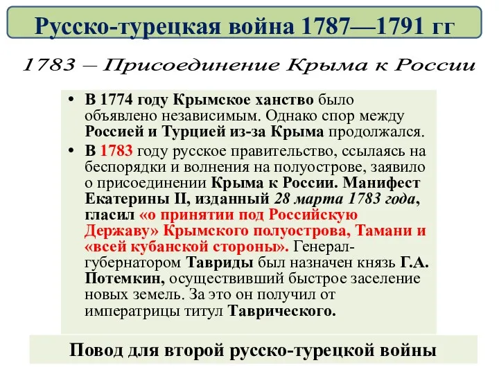 В 1774 году Крымское ханство было объявлено независимым. Однако спор