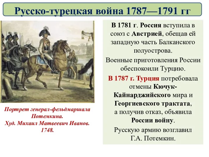 В 1781 г. Россия вступила в союз с Австрией, обещав