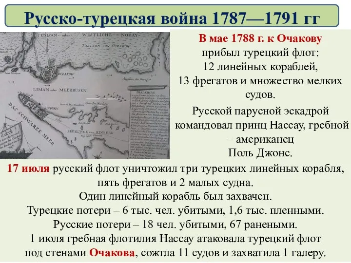 В мае 1788 г. к Очакову прибыл турецкий флот: 12