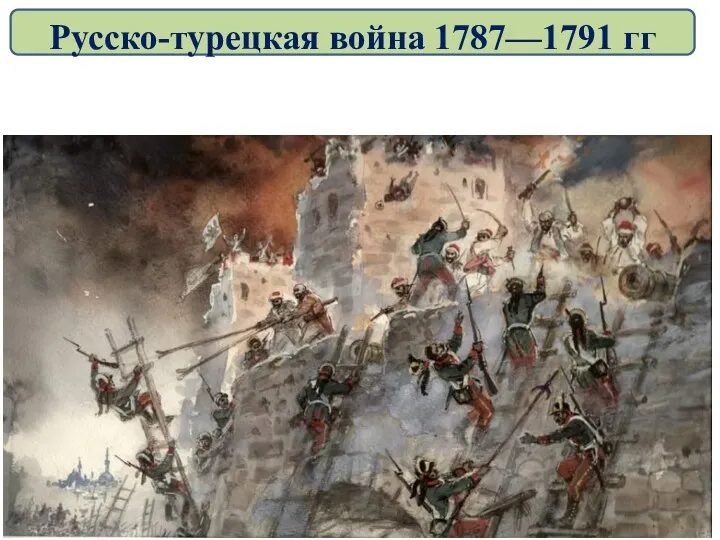 Русско-турецкая война 1787—1791 гг