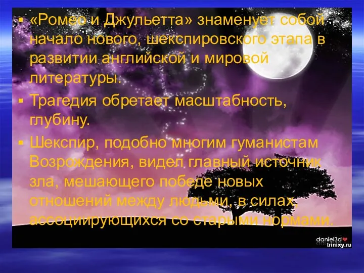 «Ромео и Джульетта» знаменует собой начало нового, шекспировского этапа в