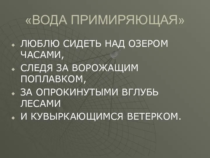 «ВОДА ПРИМИРЯЮЩАЯ» ЛЮБЛЮ СИДЕТЬ НАД ОЗЕРОМ ЧАСАМИ, СЛЕДЯ ЗА ВОРОЖАЩИМ